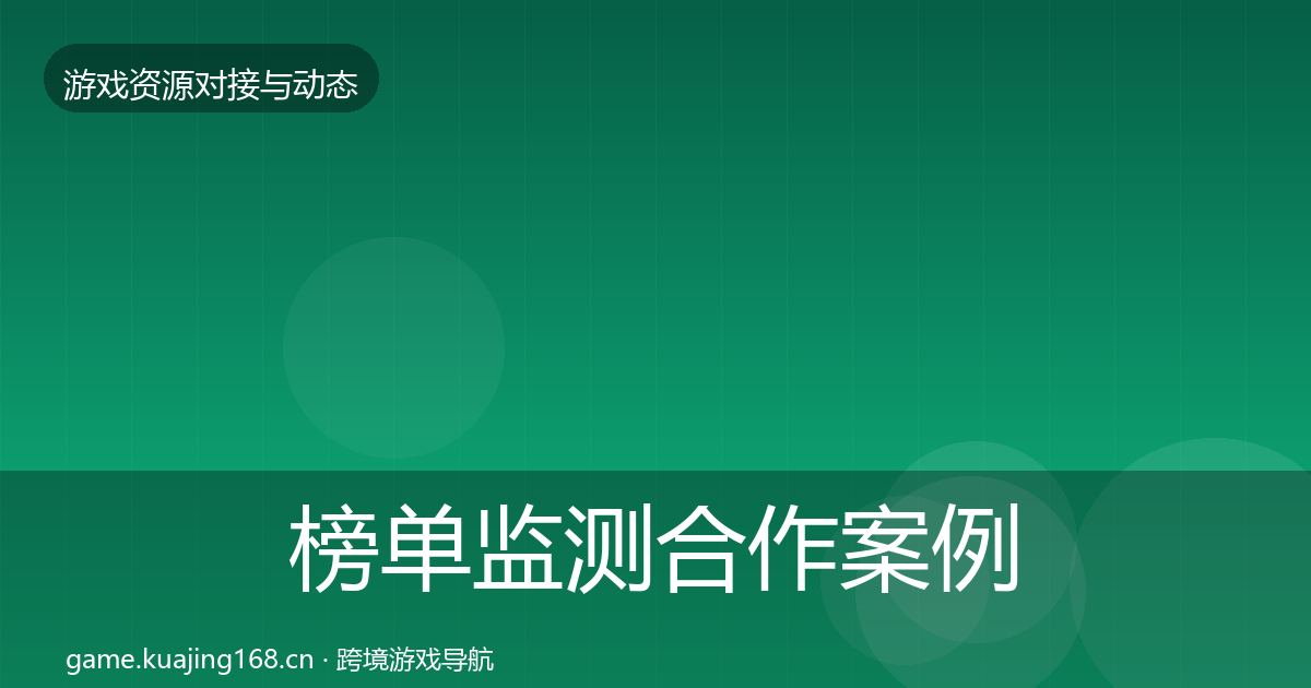榜单监测合作案例实践指南