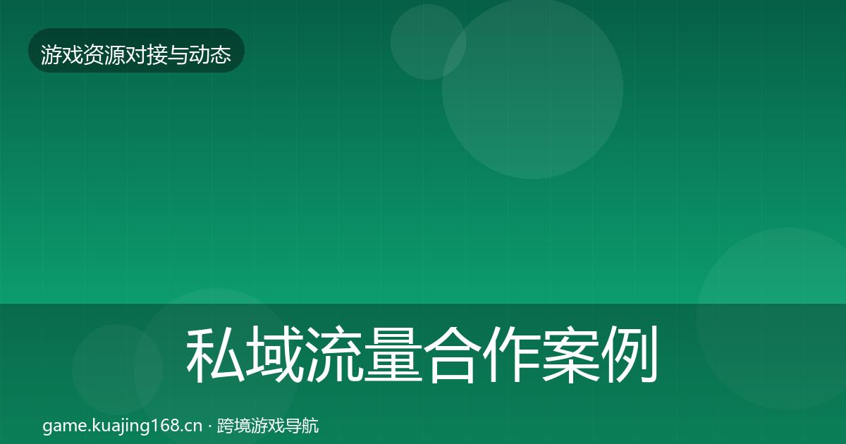 私域流量合作案例要点梳理