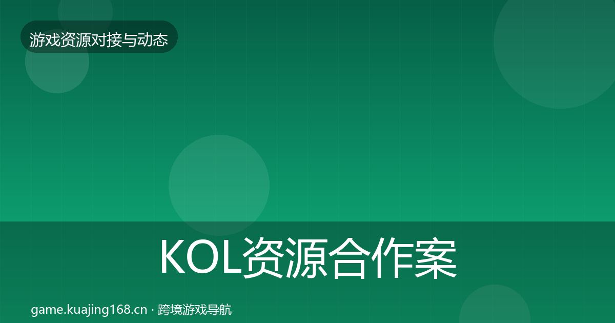 KOL资源合作案例入门到进阶