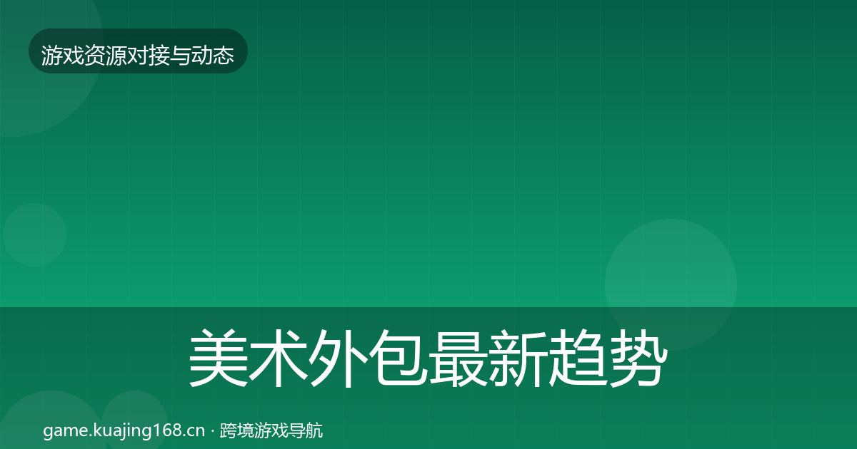 美术外包最新趋势实践指南