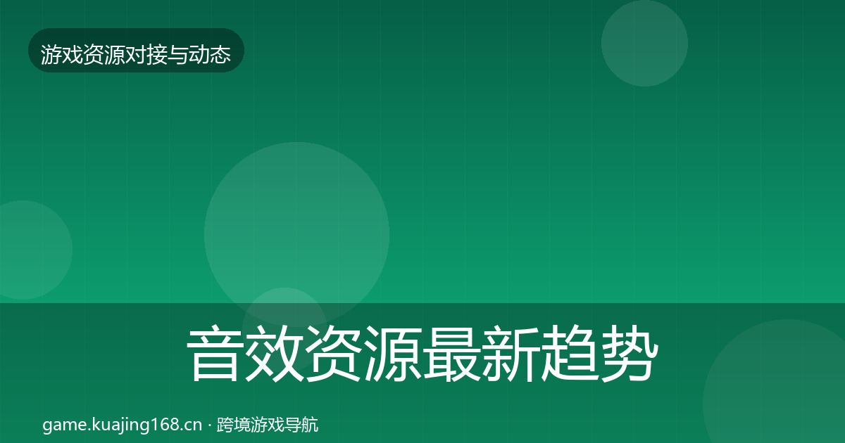 音效资源最新趋势要点梳理·第3037篇