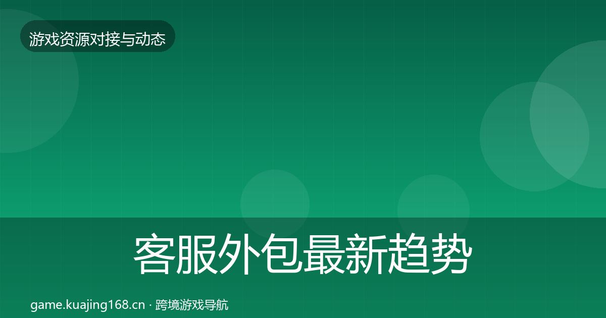 客服外包最新趋势实践指南·第3039篇