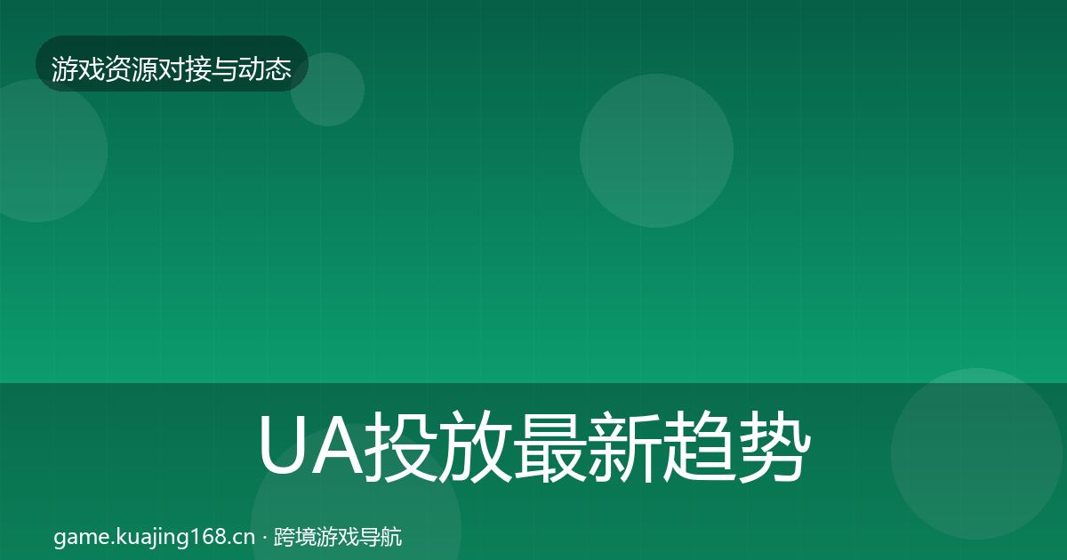 UA投放最新趋势入门到进阶