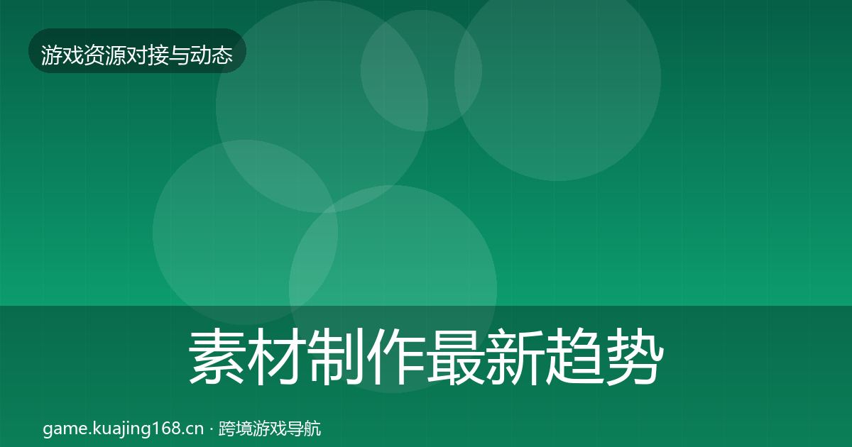 素材制作最新趋势全攻略·第3040篇
