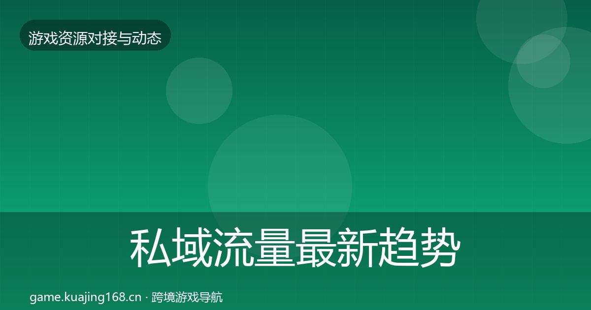 私域流量最新趋势要点梳理