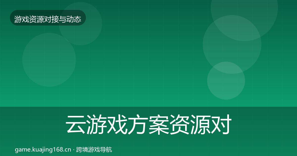 云游戏方案资源对接指南入门到进阶