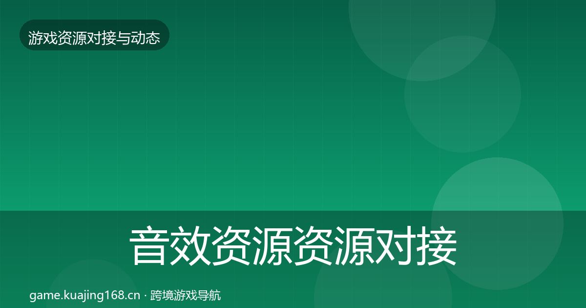 音效资源资源对接指南要点梳理
