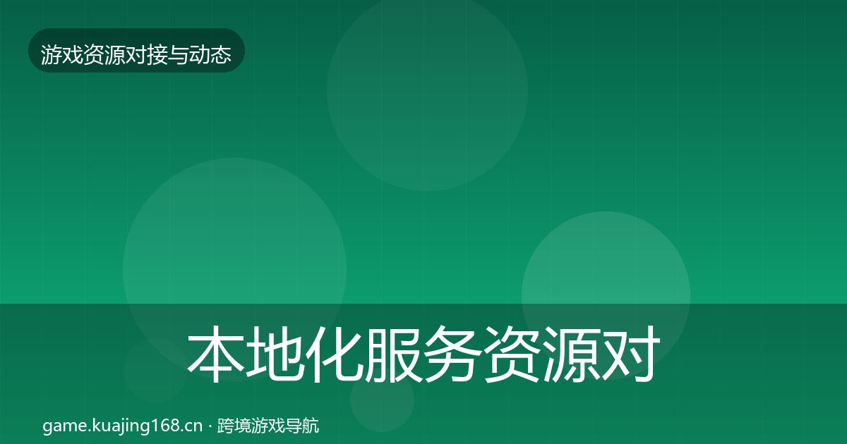 本地化服务资源对接指南入门到进阶