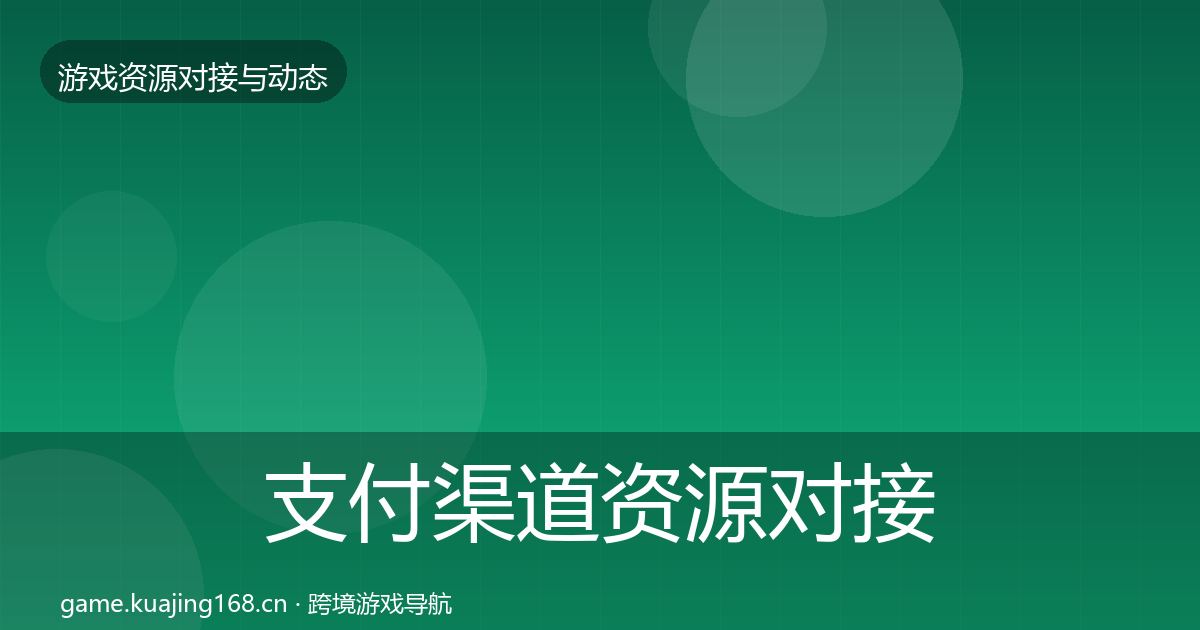 支付渠道资源对接指南全攻略