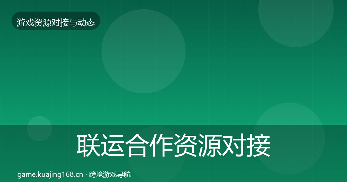 联运合作资源对接指南要点梳理·第3043篇