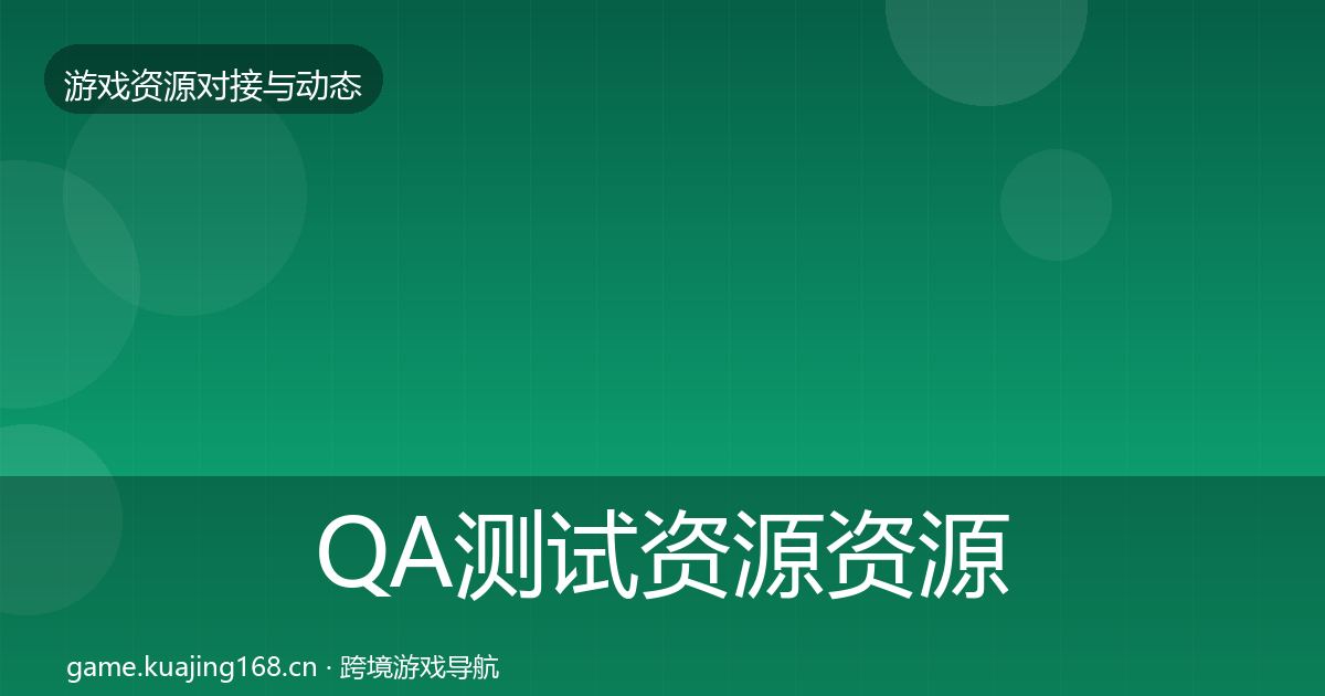 QA测试资源资源对接指南全攻略