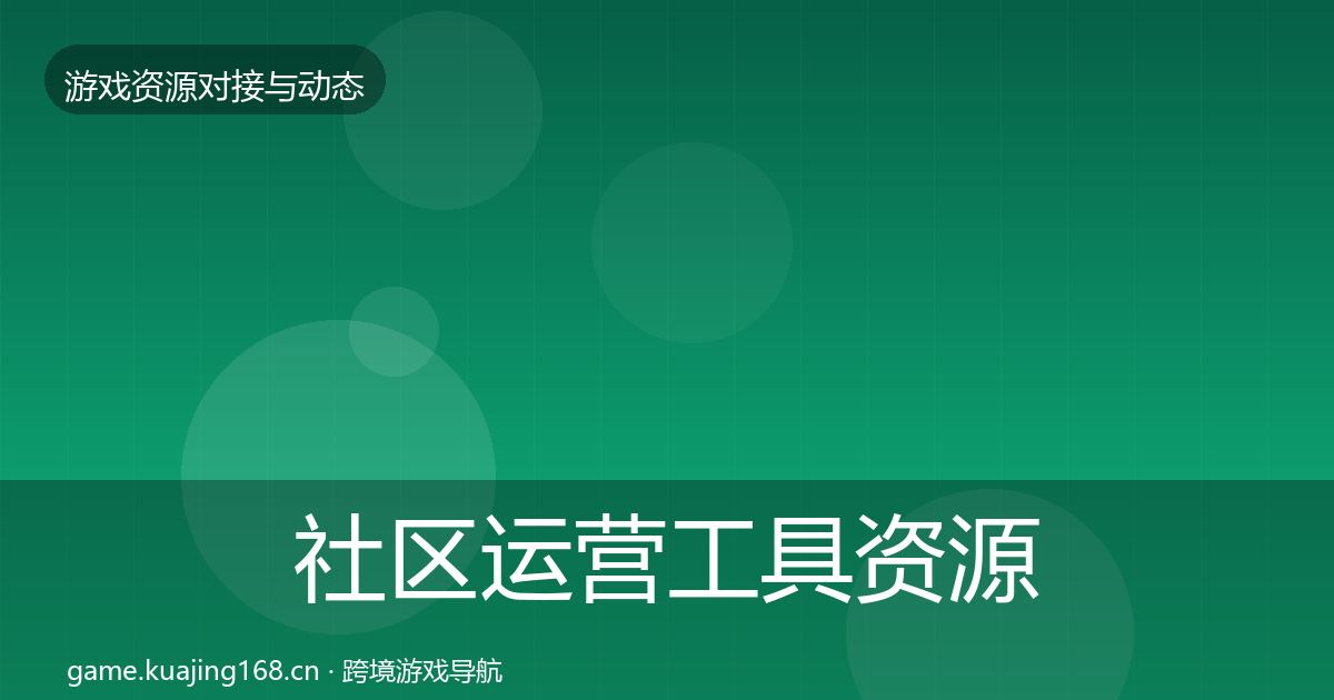 社区运营工具资源对接指南要点梳理
