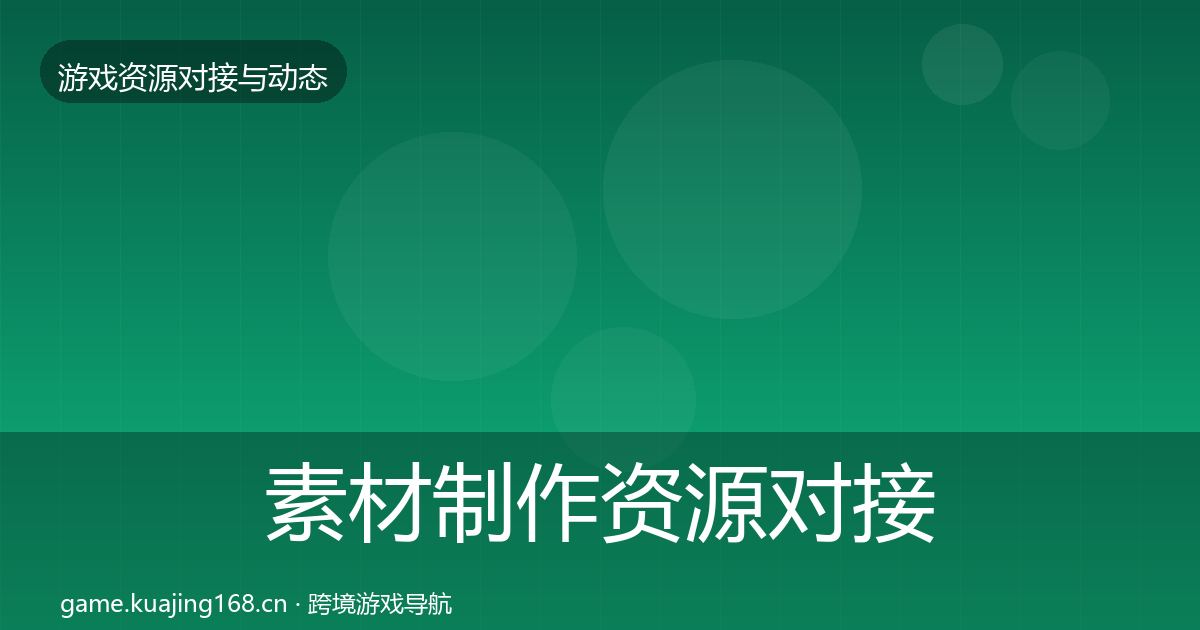 素材制作资源对接指南全攻略