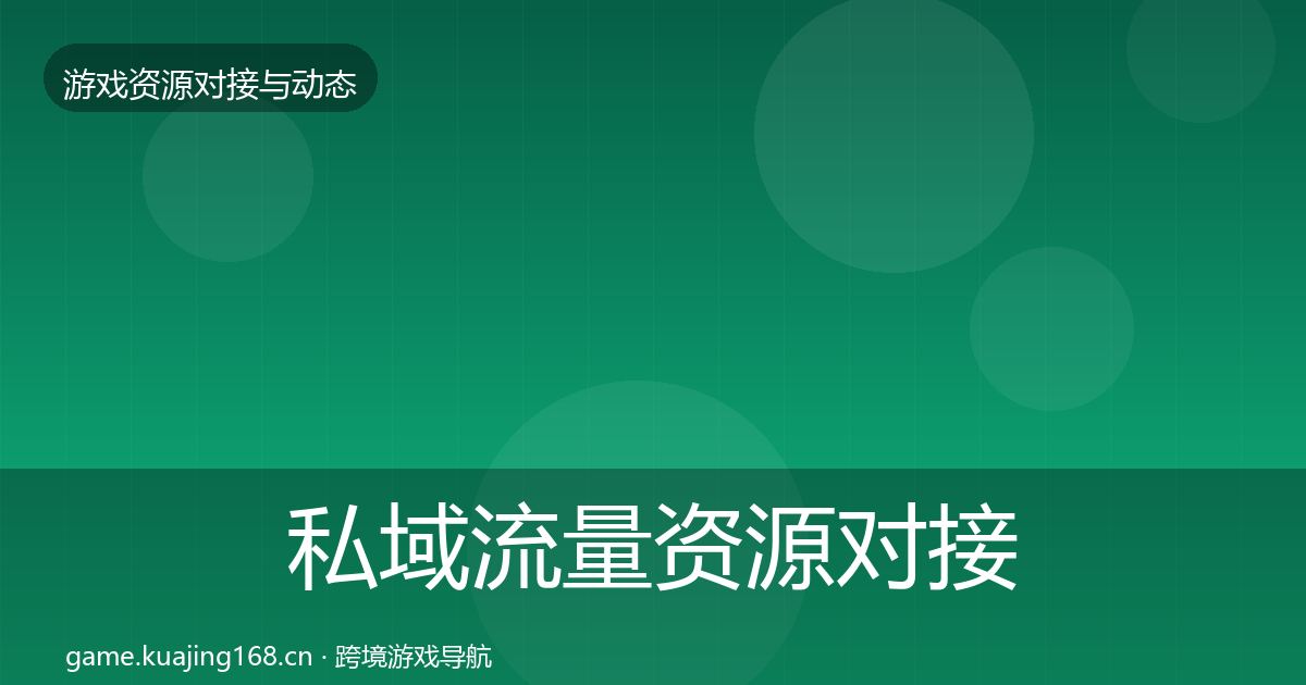 私域流量资源对接指南要点梳理