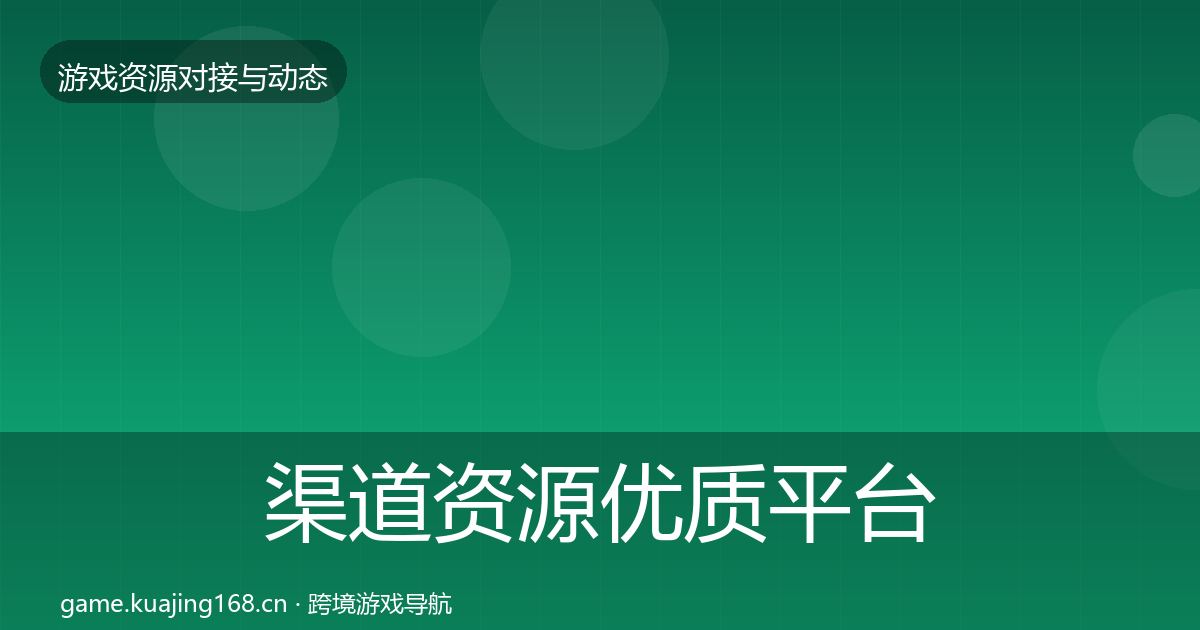 渠道资源优质平台推荐实践指南·第3046篇
