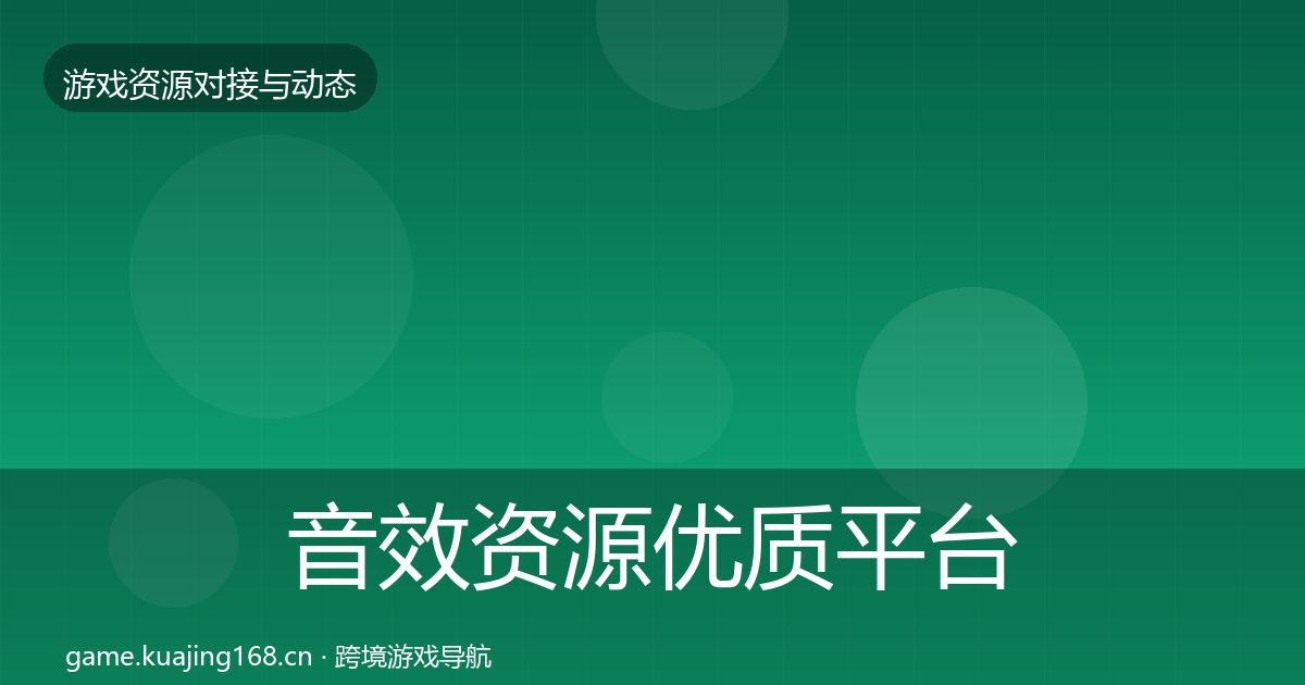 音效资源优质平台推荐要点梳理·第3047篇