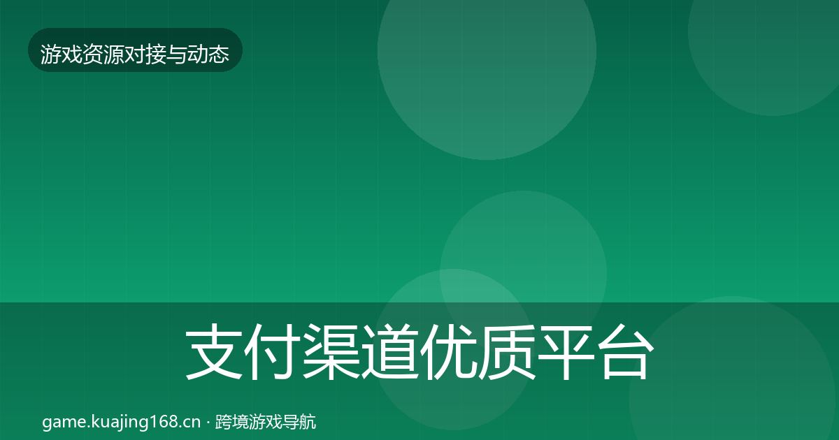 支付渠道优质平台推荐全攻略