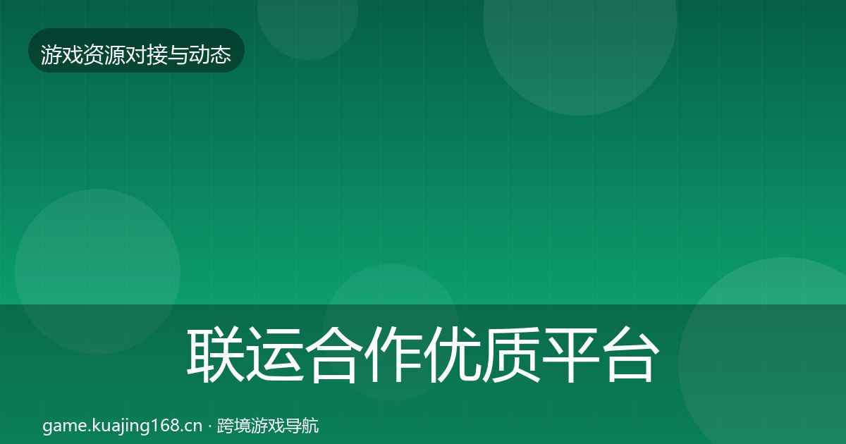 联运合作优质平台推荐要点梳理