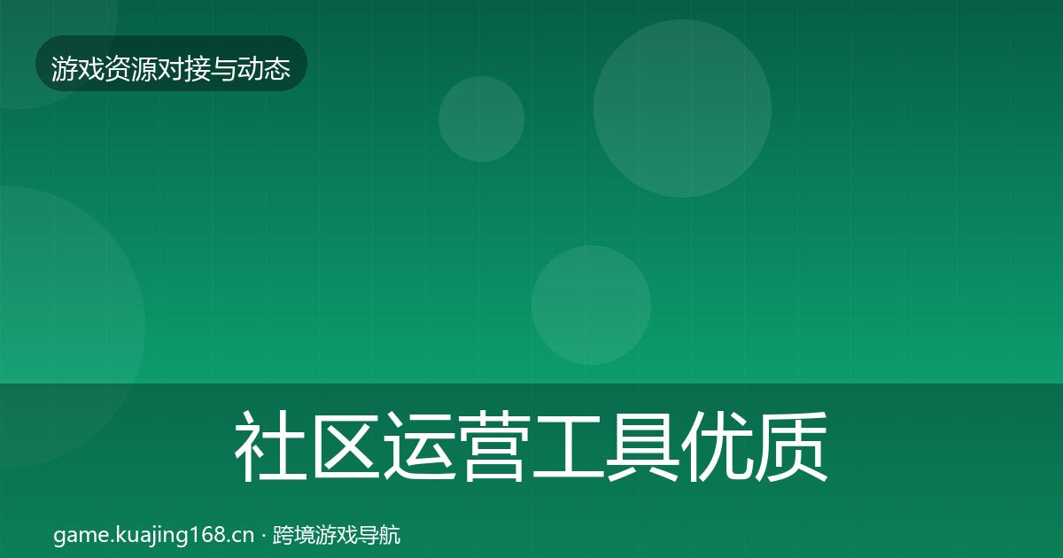 社区运营工具优质平台推荐要点梳理·第3049篇