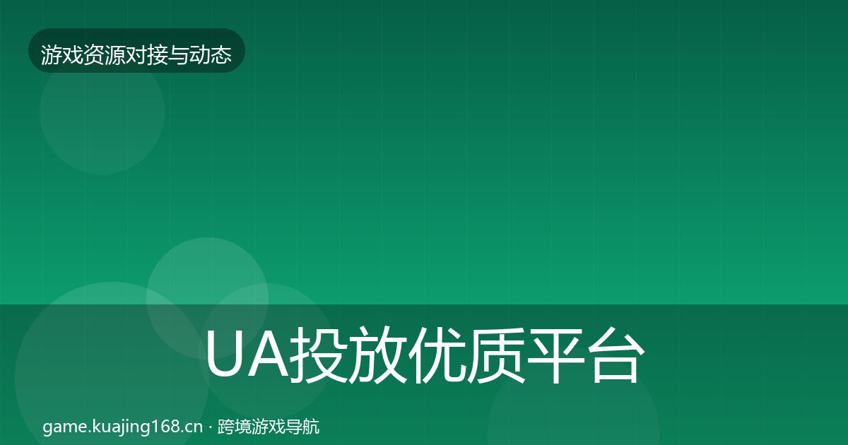 UA投放优质平台推荐入门到进阶