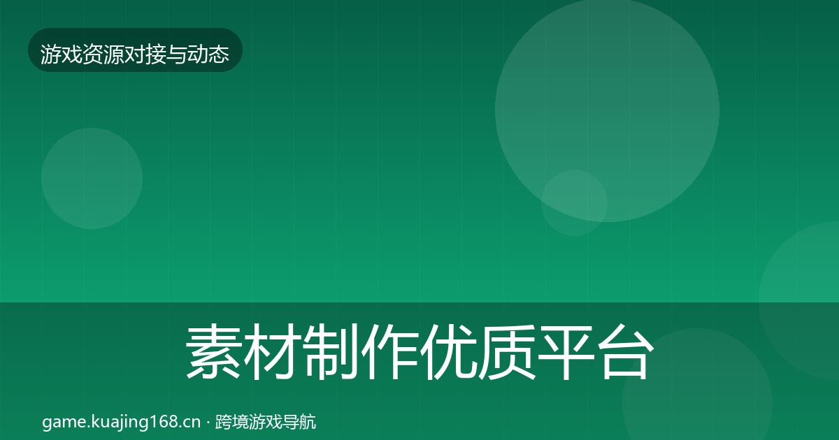 素材制作优质平台推荐全攻略·第3050篇