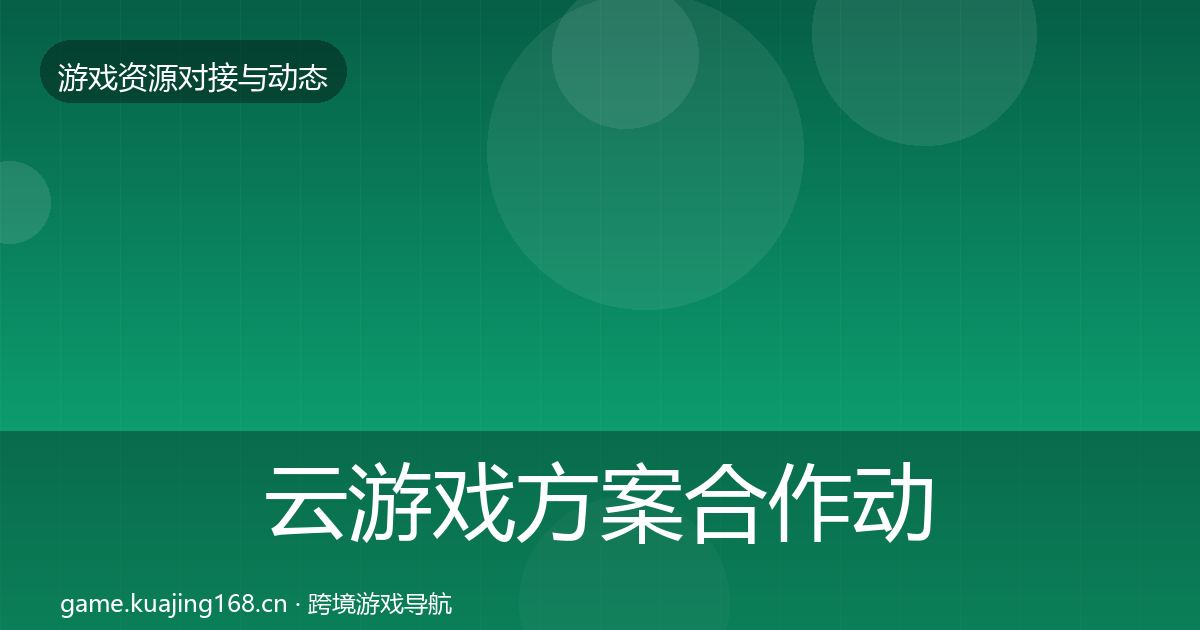 云游戏方案合作动态追踪入门到进阶·第3051篇