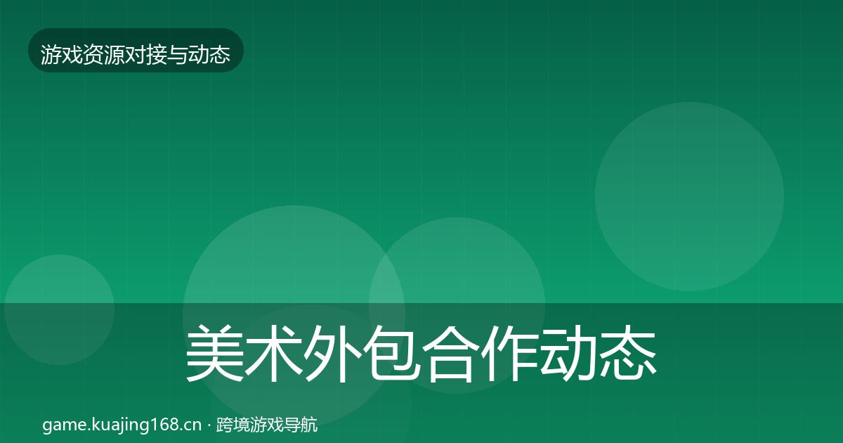 美术外包合作动态追踪实践指南