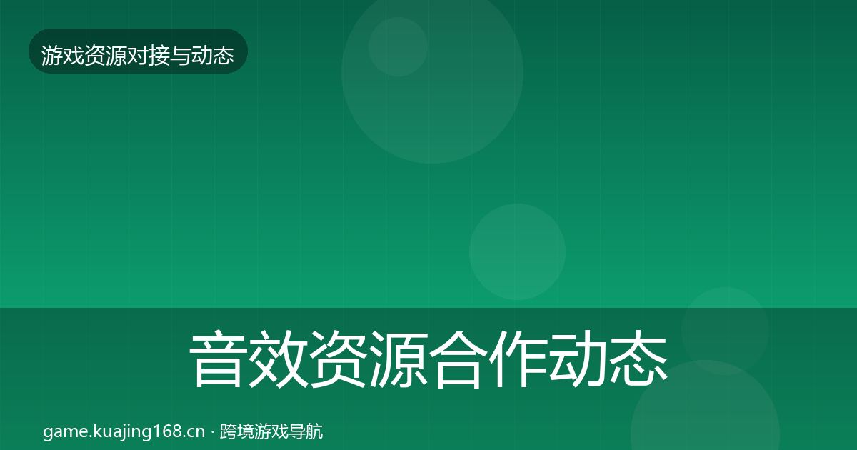 音效资源合作动态追踪要点梳理