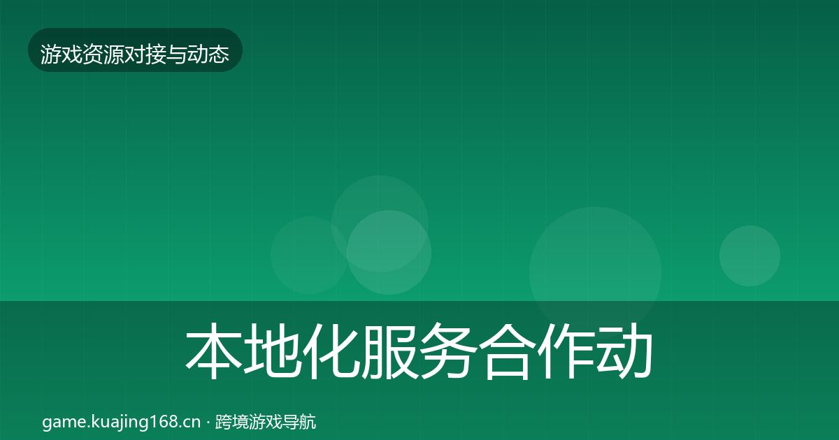本地化服务合作动态追踪入门到进阶·第3052篇