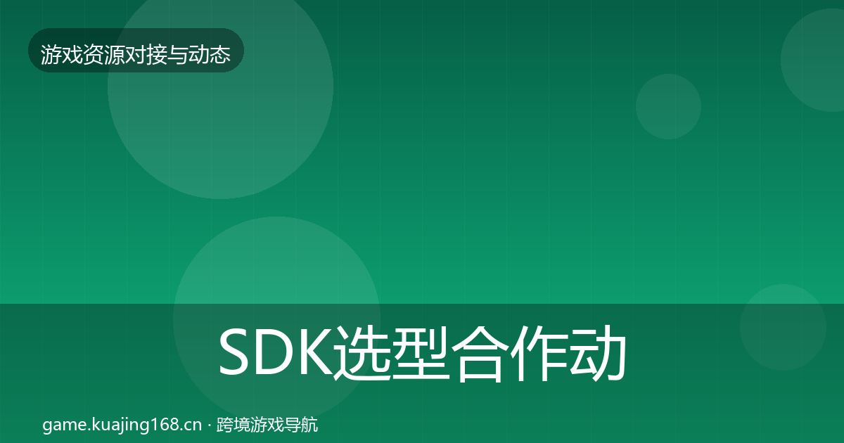 SDK选型合作动态追踪入门到进阶