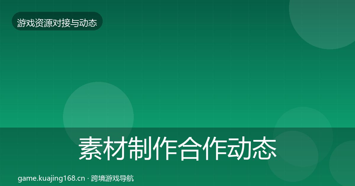 素材制作合作动态追踪全攻略