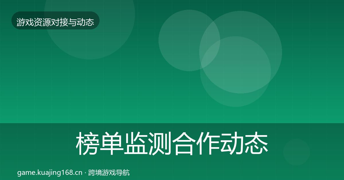 榜单监测合作动态追踪实践指南