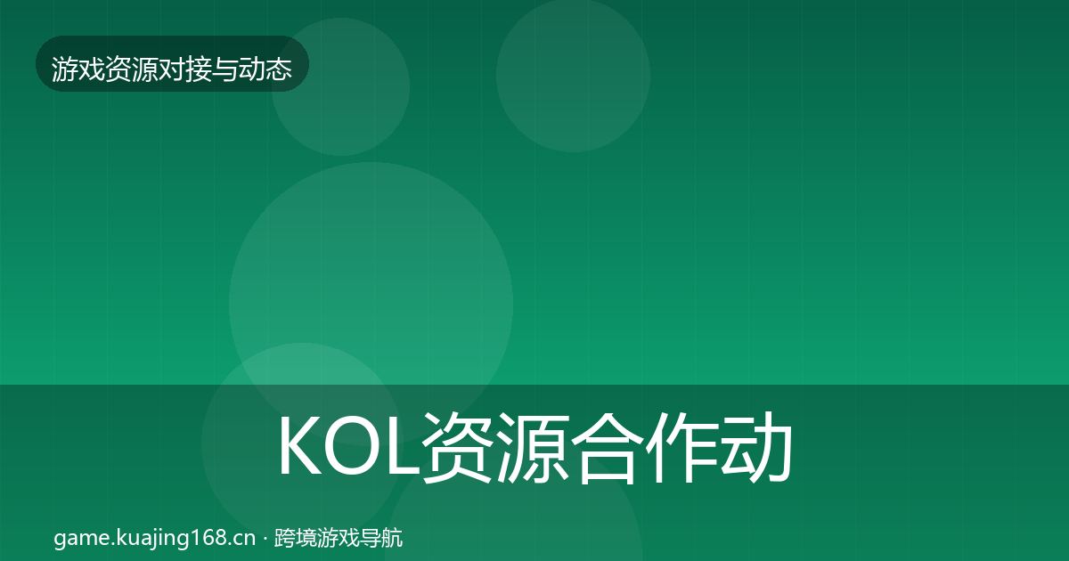 KOL资源合作动态追踪入门到进阶·第3055篇