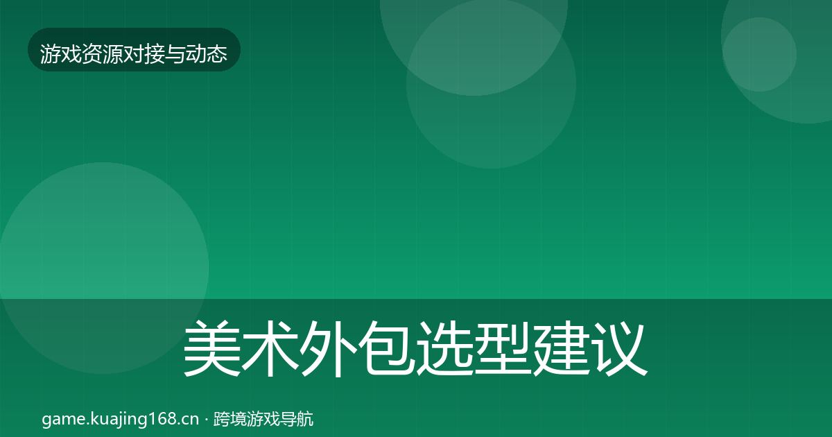 美术外包选型建议实践指南