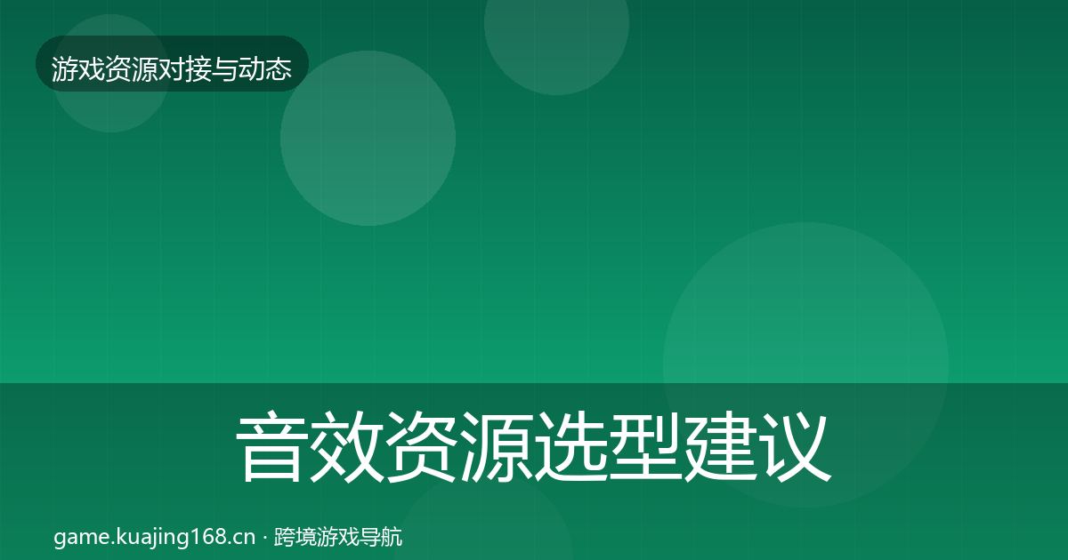 音效资源选型建议要点梳理