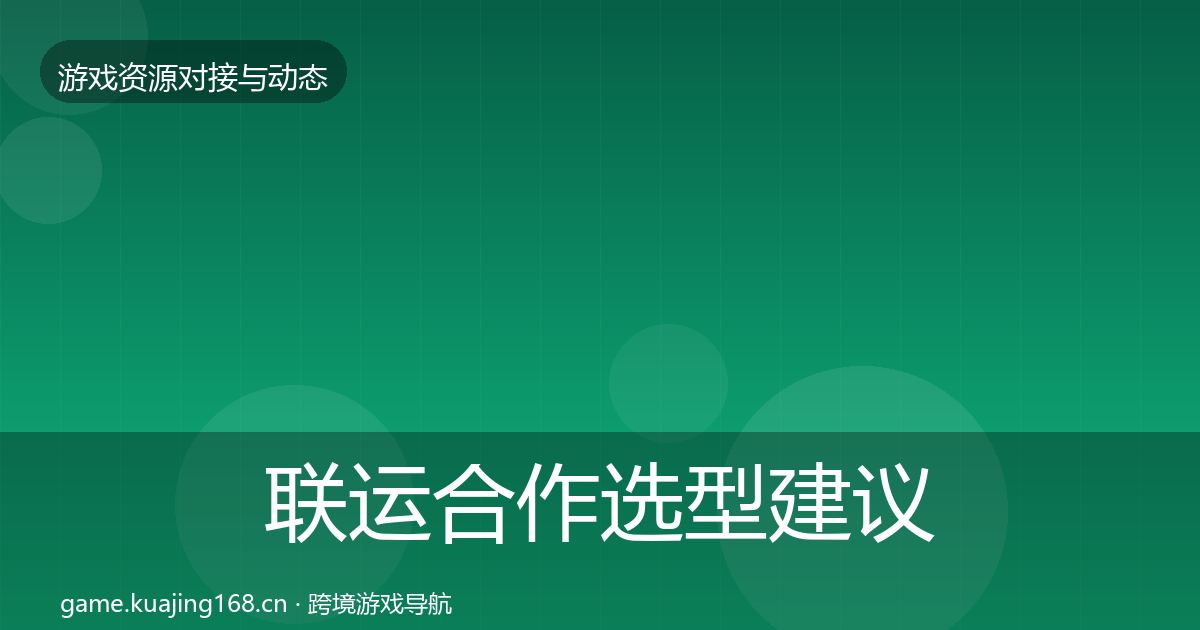 联运合作选型建议要点梳理