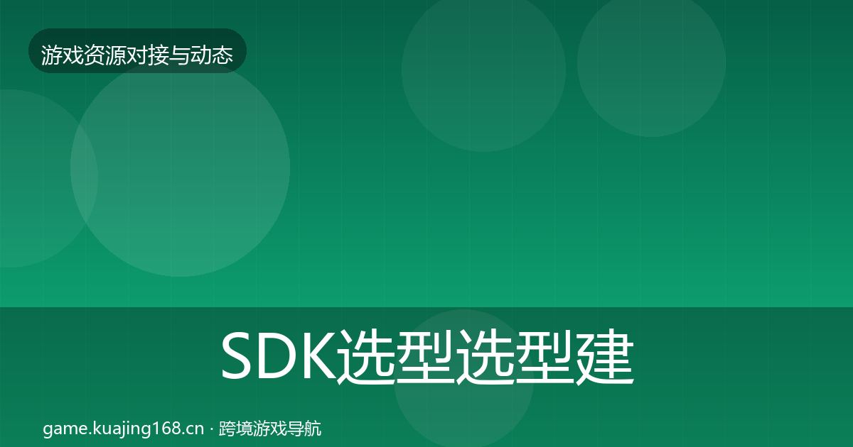 SDK选型选型建议入门到进阶