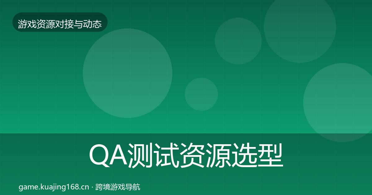 QA测试资源选型建议全攻略·第3059篇