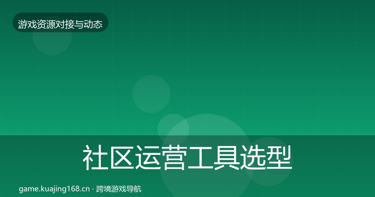社区运营工具选型建议要点梳理