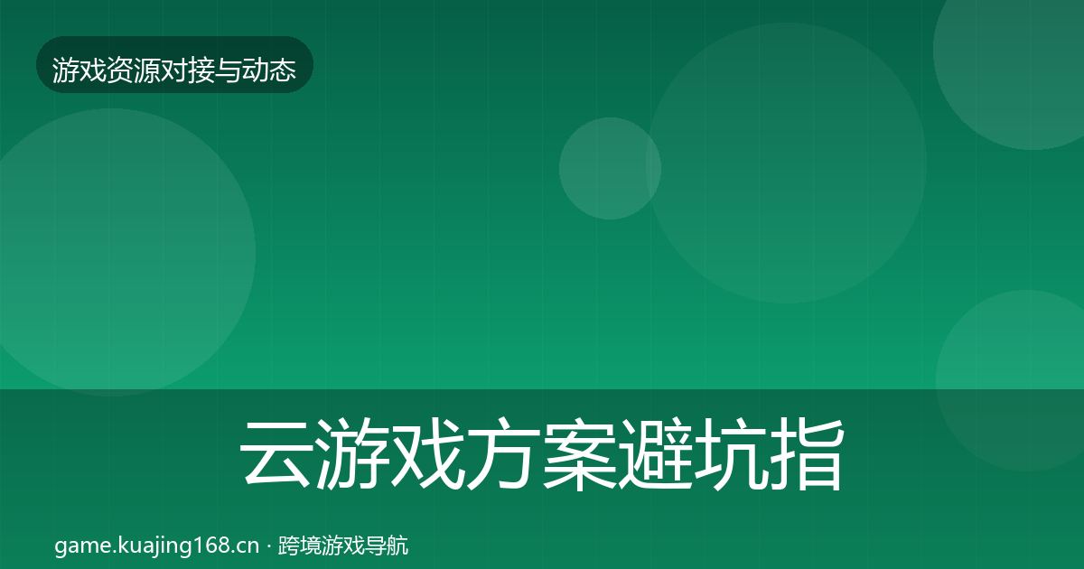 云游戏方案避坑指南入门到进阶