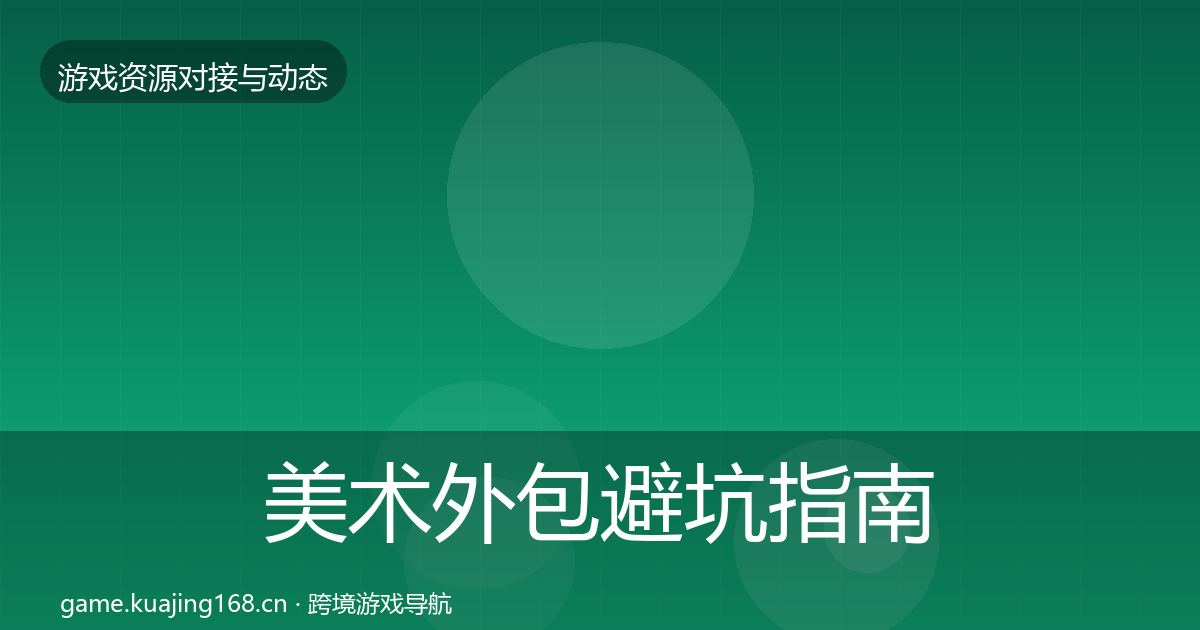 美术外包避坑指南实践指南