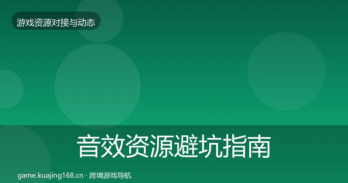 音效资源避坑指南要点梳理