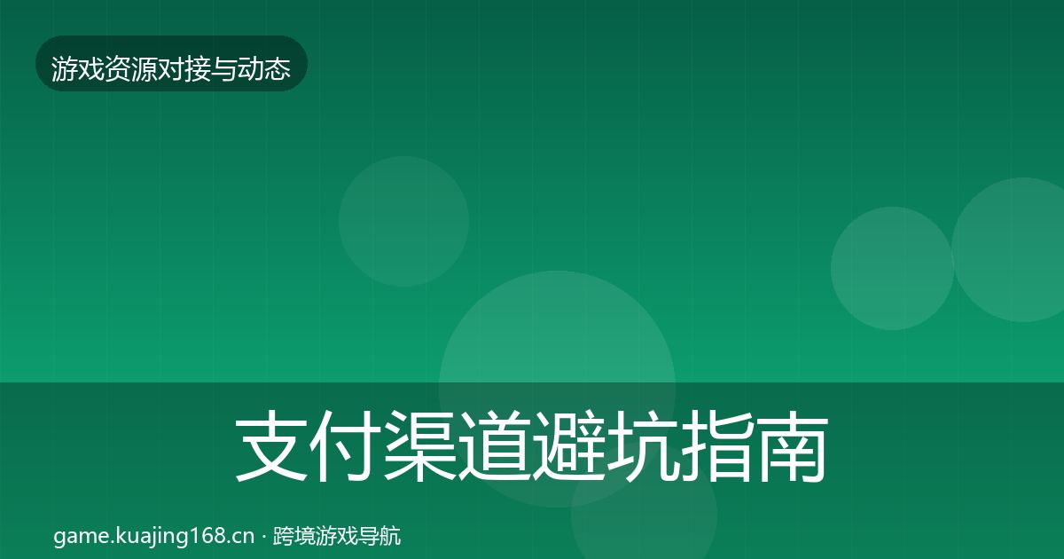 支付渠道避坑指南全攻略·第3063篇