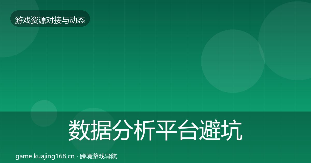 数据分析平台避坑指南实践指南