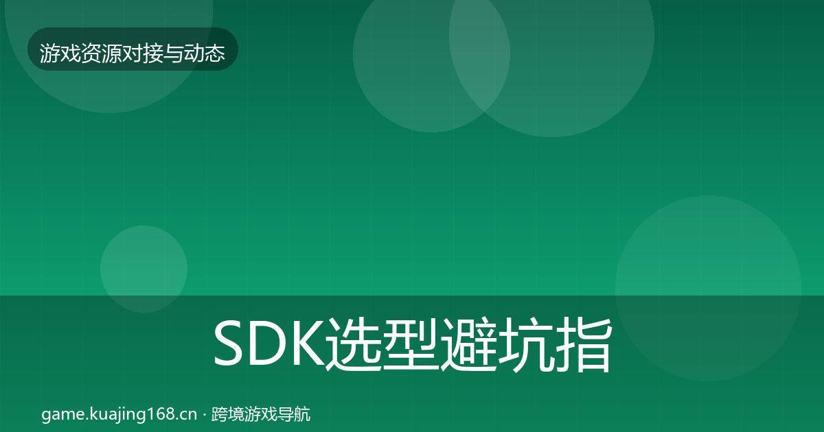 SDK选型避坑指南入门到进阶·第3063篇
