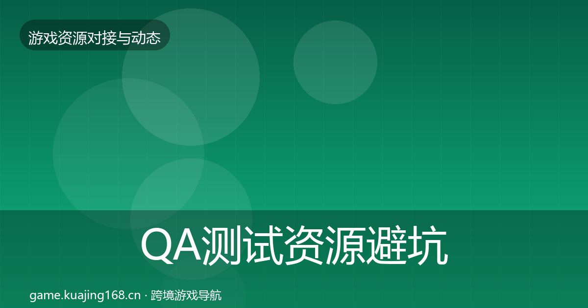 QA测试资源避坑指南全攻略