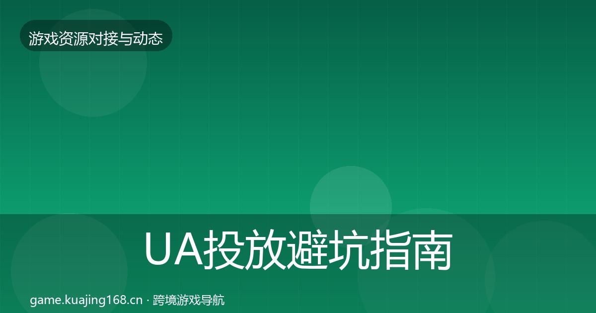 UA投放避坑指南入门到进阶·第3064篇