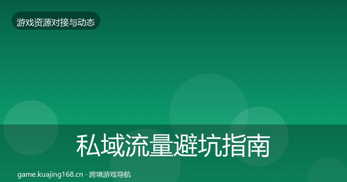 私域流量避坑指南要点梳理