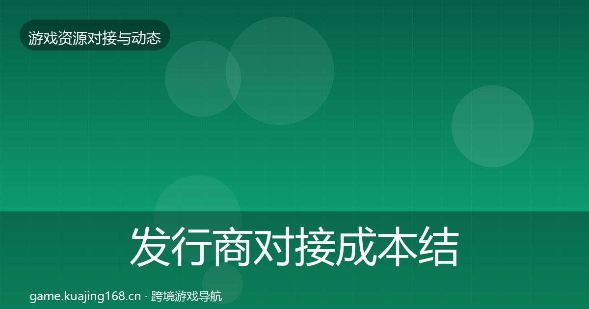 发行商对接成本结构分析全攻略