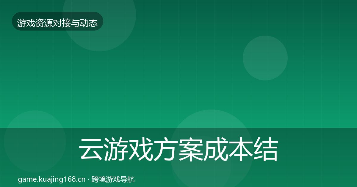云游戏方案成本结构分析入门到进阶